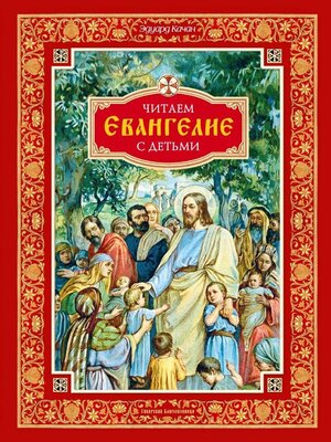 cover image of Читаем Евангелие с детьми
